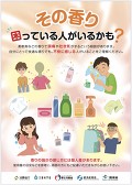 「その香り　困っている人がいるかも？」ポスター